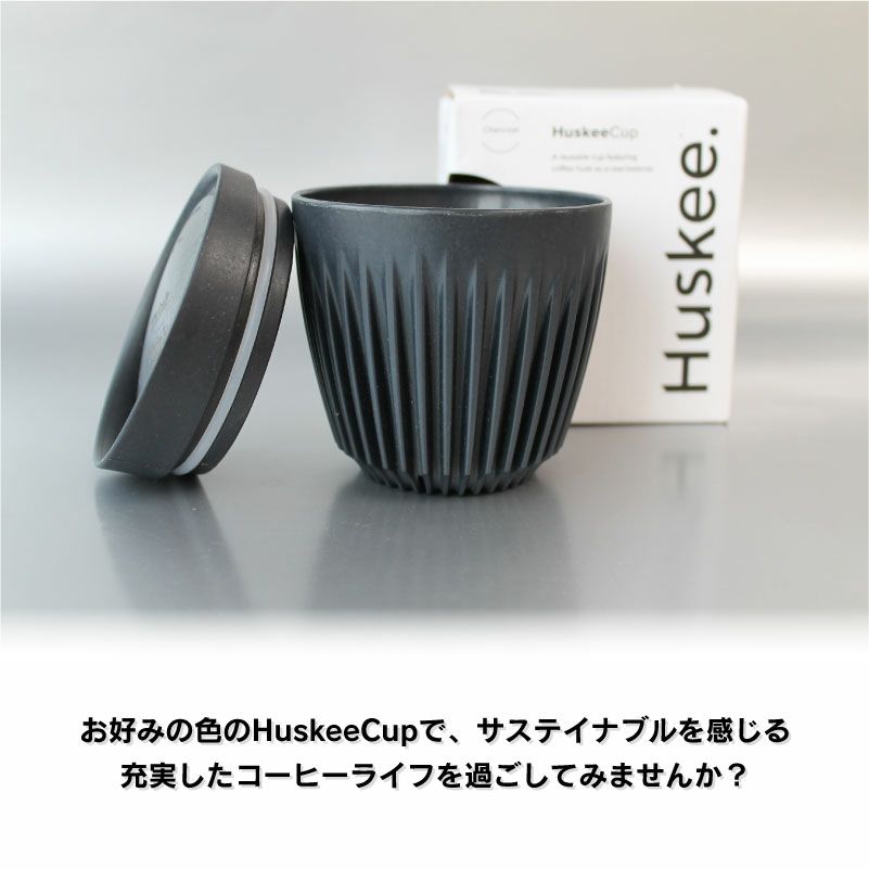 HuskeeCup ハスキーカップ 6oz 180ml チャコール ナチュラル マイカップ タンブラー マグ コップ おしゃれ ふた付き 蓋付き カフェ コーヒー アウトドア オフィス サステナブル エコ 環境 SDGs