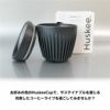 HuskeeCup ハスキーカップ 6oz 180ml チャコール ナチュラル マイカップ タンブラー マグ コップ おしゃれ ふた付き 蓋付き カフェ コーヒー アウトドア オフィス サステナブル エコ 環境 SDGs