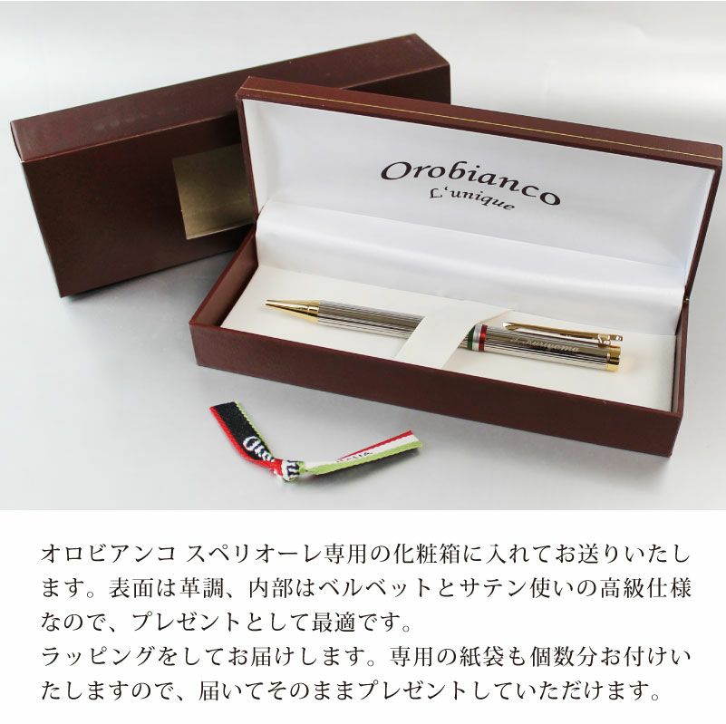  オロビアンコ　【スペリオーレ】 名入れボールペン