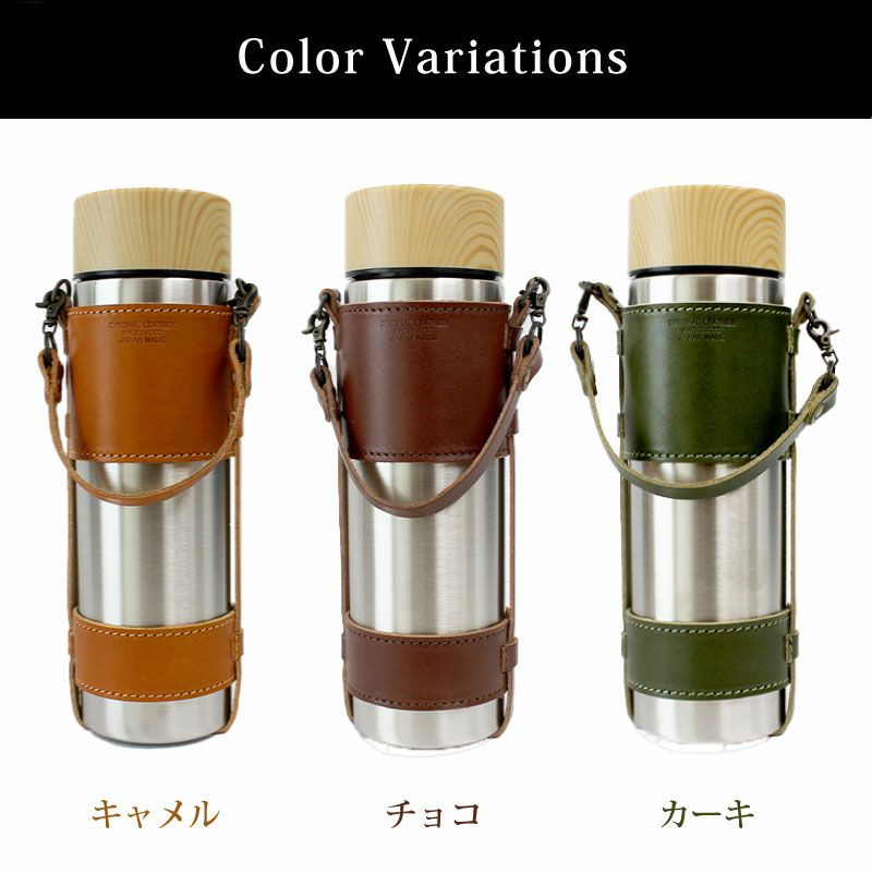 【名入れ彫刻】サーモステン・ボトルホルダー 450ml 水筒 栃木レザー 携帯 保冷 保温 My Bottle Series チャーム付き キャメル チョコ カーキ