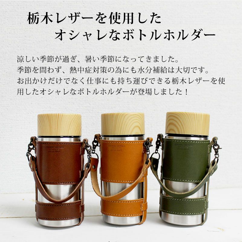 【名入れ彫刻】サーモステン・ボトルホルダー 300ml 水筒 栃木レザー 携帯 保冷 保温 My Bottle Series チャーム付き キャメル チョコ カーキ