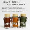 【名入れ彫刻】サーモステン・ボトルホルダー 300ml 水筒 栃木レザー 携帯 保冷 保温 My Bottle Series チャーム付き キャメル チョコ カーキ