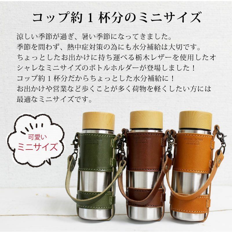 【名入れ彫刻】サーモステン・ボトルホルダー 130ml 水筒 栃木レザー ミニ 携帯 保冷 保温 My Bottle Series チャーム付き キャメル チョコ カーキ