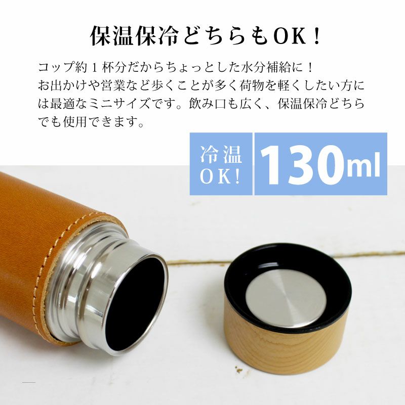 【名入れ彫刻】サーモステン・ボトルカバー 130ml 水筒 栃木レザー ミニ 携帯 保冷 保温 My Bottle Series キャメル チョコ カーキ