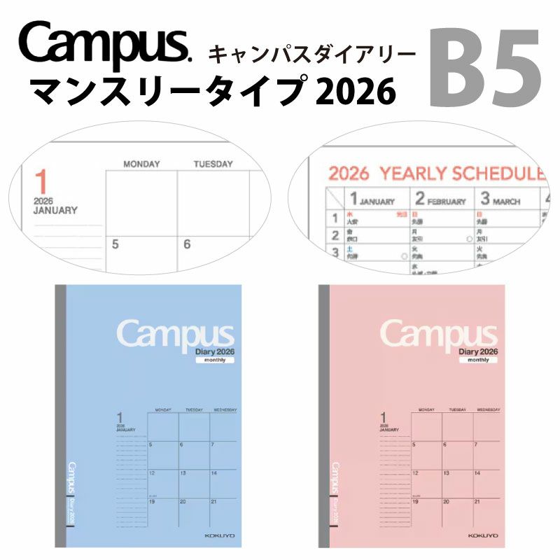 2026年 スタンダードタイプ 《B5》 キャンパスダイアリー