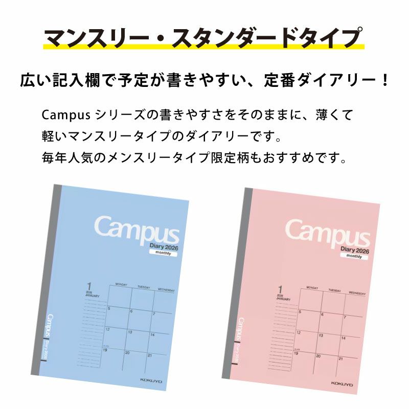 2026年 スタンダードタイプ 《B5》 キャンパスダイアリー