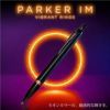 【名入れ対応】パーカー PARKER IM プロフェッショナルコレクション ボールペン ヴァイブラントリング VIBRANT RINGS ネオンカラー ノック式