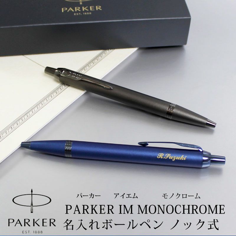 素晴らしい PARKER IM パーカー モノクローム MONOCHROME ボールペン