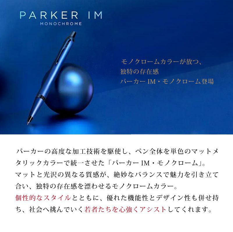 【名入れ対応】PARKER パーカー IM モノクローム MONOCHROME ボールペン プロフェッショナルコレクション ノック式 ブロンズ ブルー 贈り物 プレゼント 就職 進学 入学