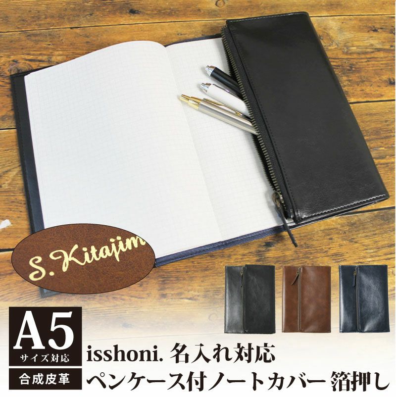 名入れ対応】isshoni. ペンケース付きノートカバー A5サイズ対応 DAIGO