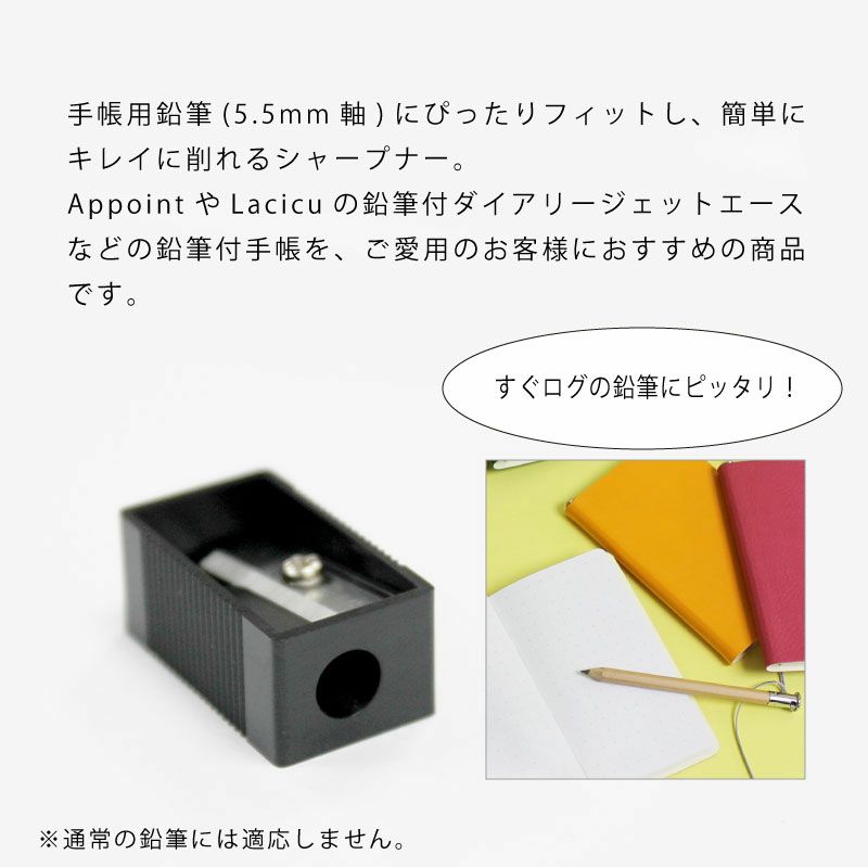 DAIGO 手帳用鉛筆シャープナー DAIGO製鉛筆用 鉛筆削り 5.5ｍｍ軸用 細軸用 すぐログ
