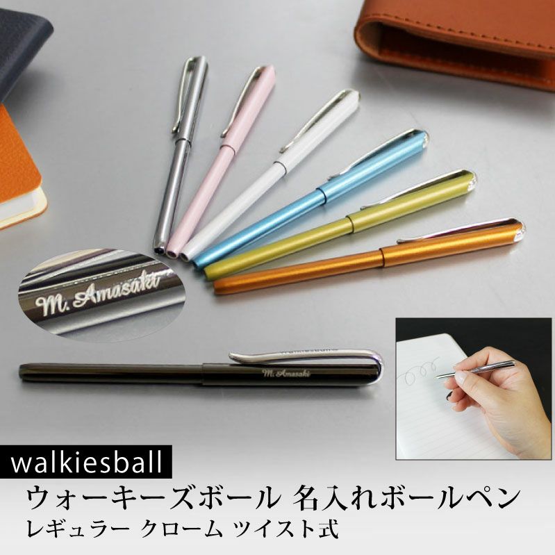 【名入れ対応】walkiesball ウォーキーズボール ウォーキーペン ボールペン レギュラー クローム ツイスト式 ジェットストリームSXR-200おまけ付き