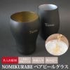 【名入れ彫刻】NOMIKURABE ペアビールグラス 2点セット 形状違い のみくらべ 木箱入り ブラック ビールグラス 贈り物 記念日