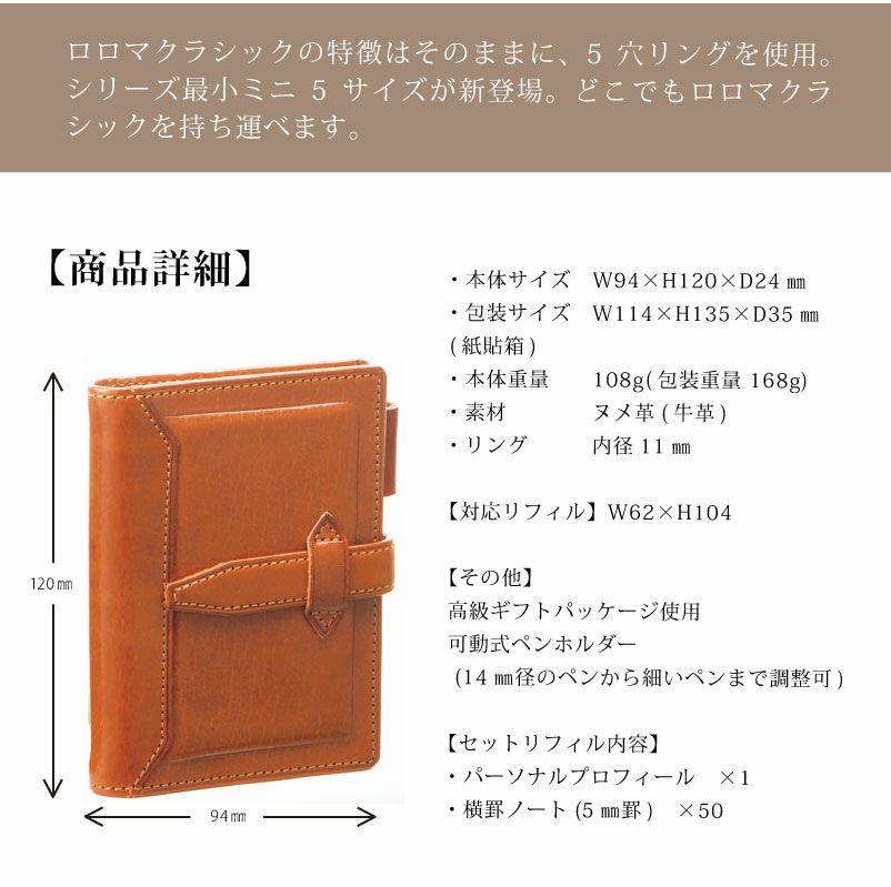 【名入れ対応】ダヴィンチシステム手帳 ロロマクラシック Roroma Classic ミニ5サイズ ダークブラウン mini5 Micro5 リング11mm
