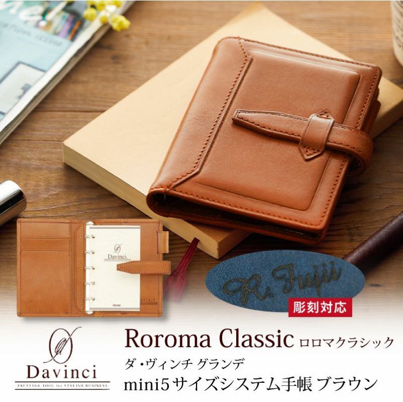 【名入れ対応】ダヴィンチシステム手帳 ロロマクラシック Roroma Classic ミニ5サイズ ブラウン mini5 Micro5 リング11mm