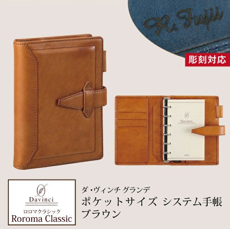 【名入れ対応】ダヴィンチシステム手帳 ロロマクラシック Roroma Classic ポケットサイズ ブラウン mini6 リング14mm
