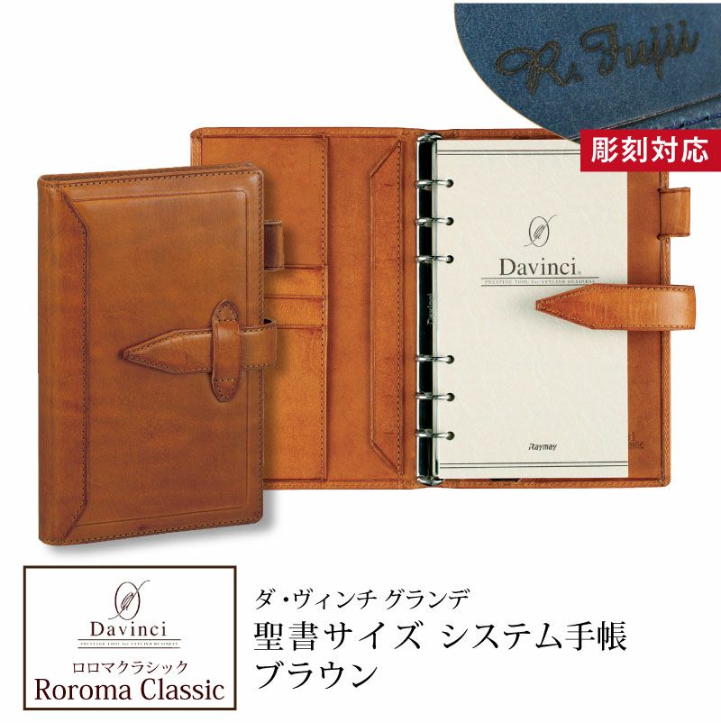 【名入れ対応】ダヴィンチシステム手帳 ロロマクラシック Roroma Classic バイブルサイズ 聖書サイズ ブラウン リング15mm