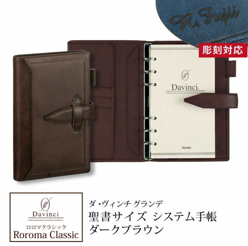 【名入れ対応】ダヴィンチシステム手帳 ロロマクラシック Roroma Classic バイブルサイズ 聖書サイズ ダークブラウン リング15mm