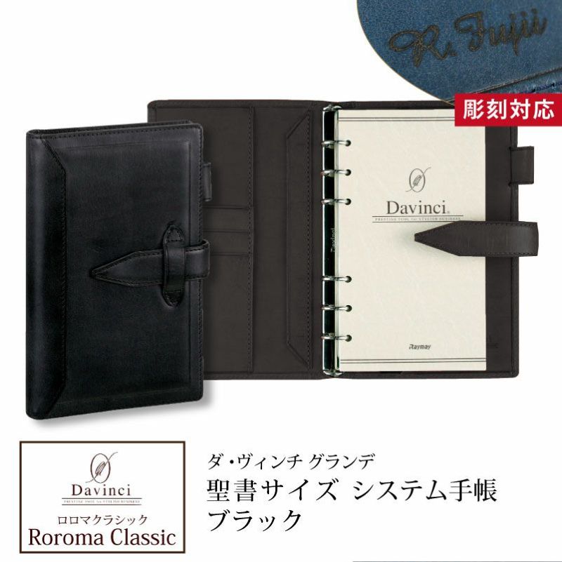 【名入れ対応】ダヴィンチシステム手帳 ロロマクラシック Roroma Classic バイブルサイズ 聖書サイズ ブラック リング15mm