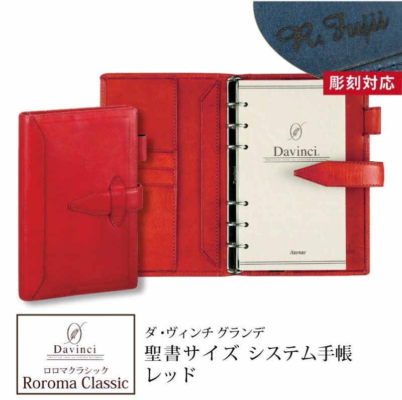 名入れ対応】ダヴィンチシステム手帳 ロロマクラシック Roroma Classic