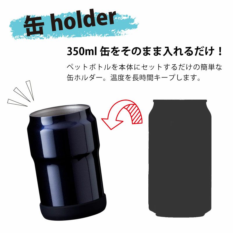 【名入れ対応】缶ホルダー350ml 保冷 保温 ステンレス 真空二重構造 シリコン底カバー ネイビー アウトドア キャンプ 観戦 ビール 缶飲料