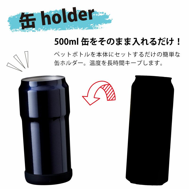 【名入れ対応】缶ホルダー500ml 保冷 保温 ステンレス 真空二重構造 シリコン底カバー ネイビー アウトドア キャンプ 観戦 ビール 缶飲料