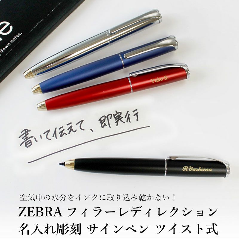 【名入れ対応】フィラーレディレクション ZEBRA Filareゼブラ ツイスト式 サインペン 高級サインペン 空気中の水分をインクに取り込み乾かない