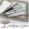 【名入れ対応】SWAROVSKI Crystalline スワロフスキー クリスタルライン ボールペン ツイスト式 ブルー パープル グリーン ホワイト ピンク 持てる宝石