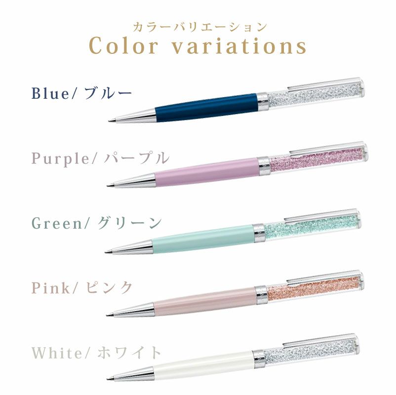 【名入れ対応】SWAROVSKI Crystalline スワロフスキー クリスタルライン ボールペン ツイスト式 ブルー パープル グリーン ホワイト ピンク 持てる宝石