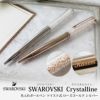 【名入れ対応】SWAROVSKI Crystalline スワロフスキー クリスタルライン ボールペン ツイスト式 シルバー ローズゴールド 持てる宝石