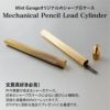 シャープ芯ケース MPL Cylinder Brass ミントガレージ ブラス 真鍮 シャー芯ケース 真ちゅう Diamond 綾目 Streight 平目 シャープペンシル シャーペン インダストリアル 文房具 文具 オシャレ スタイリッシュ シンプル ギフト プレゼント 入学 卒業 入社