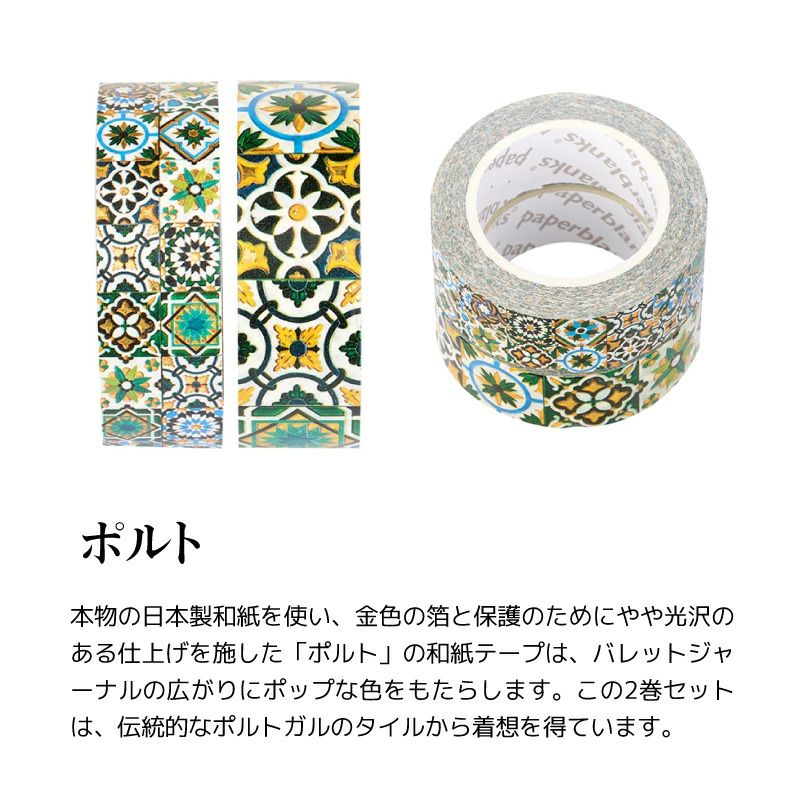paperblanks 和紙テープ マスキングテープ バレットジャーナル 雑貨 文具 アート デザイン ダイアリー ポルト アズレージョ 紺碧 ミモザ くさいろの童話集　からくさ 唐織