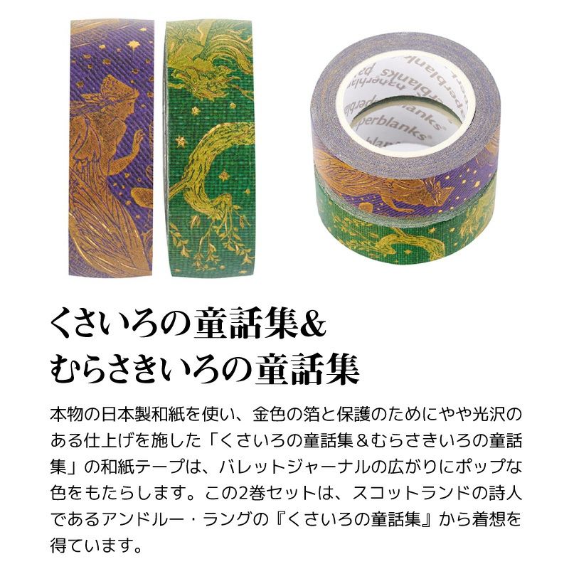 paperblanks 和紙テープ マスキングテープ バレットジャーナル 雑貨 文具 アート デザイン ダイアリー ポルト アズレージョ 紺碧 ミモザ くさいろの童話集　からくさ 唐織