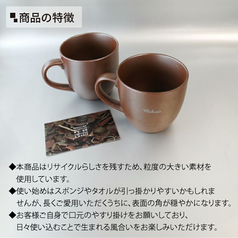 【名入れ彫刻】 RI-CO 再生備前シリーズ マグカップ (N) 登り窯 工芸 焼き締め せっ器 陶器 コーヒー キッチン カフェ 食器 雑貨 リサイクル 再生素材 エコ SDGs ギフト 贈り物 記念日 誕生日 お祝い 敬老