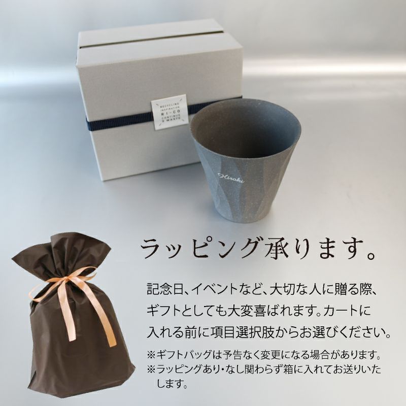 【名入れ彫刻】 RI-CO 再生備前シリーズ ロックグラス　Natural　gray コップ タンブラー ウイスキー 焼酎 ビール 工芸 陶器　備前焼 食器 雑貨 リサイクル 再生素材 エコ SDGs ギフト 贈り物 記念日 誕生日 お祝い