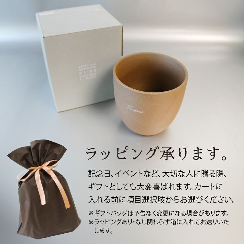 【名入れ彫刻】 RI-CO 再生備前シリーズ カップ (N) natural 工芸 焼き締め せっ器 陶器 コーヒー キッチン カフェ 食器 雑貨 リサイクル 再生素材 エコ SDGs ギフト 贈り物 記念日 誕生日 お祝い 敬老