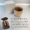 【名入れ彫刻】 RI-CO 再生備前シリーズ カップ (N) natural 工芸 焼き締め せっ器 陶器 コーヒー キッチン カフェ 食器 雑貨 リサイクル 再生素材 エコ SDGs ギフト 贈り物 記念日 誕生日 お祝い 敬老