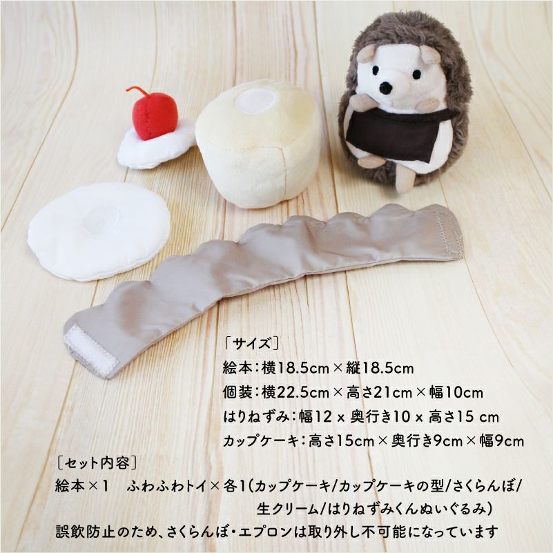 amanoppo はりねずみくんとカップケーキ ぬいぐるみ 絵本 おもちゃ ベビー 赤ちゃん 雑貨 幼児 知育 音 1歳 マタニティ ギフト プレゼント 出産祝い