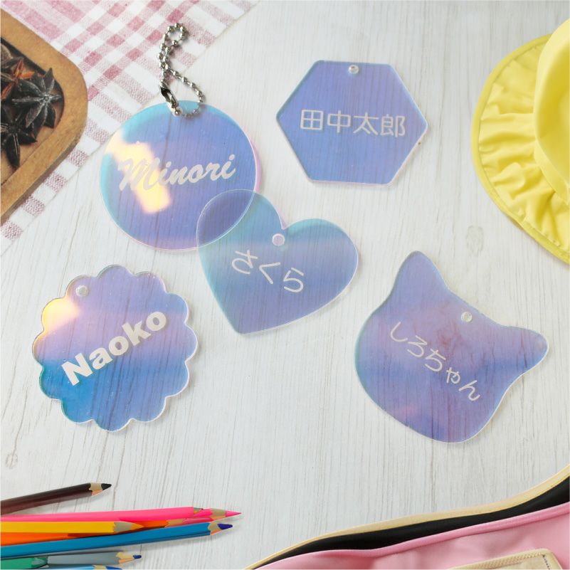 名入れ ネームタグ オーロラ ボールチェーン付 オーロラタグ キーホルダー チャーム くも 丸 六角形 ハート アニマル 入園 入学 通園 通学 キッズ 子供 出産 ペット 首輪 犬 猫 名札 防犯 迷子札