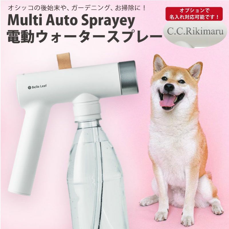 Multi Auto Sprayer 電動ウォータースプレー マルチオートスプレー 充電式 ペット ペットボトル装着型 持ち運び 犬のおしっこ 散歩 ガーデニング 洗車