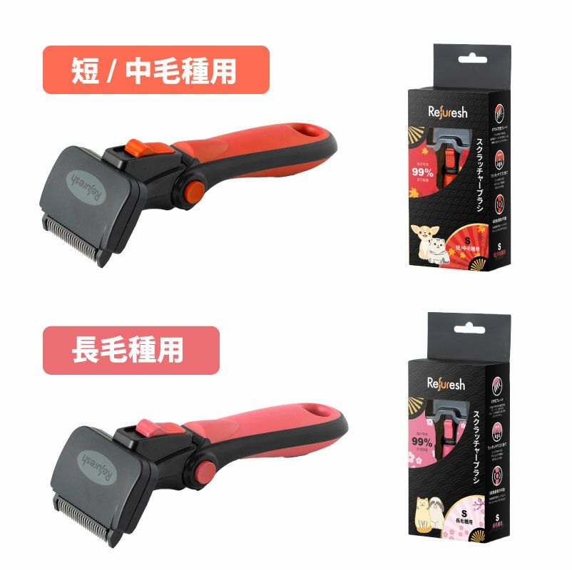 リファーレッシュ Refuresh スクラッチャーブラシ S 小型犬用 犬 猫 ペット抜け毛用ブラシ 長毛種 短毛種 中毛種 お手入れ