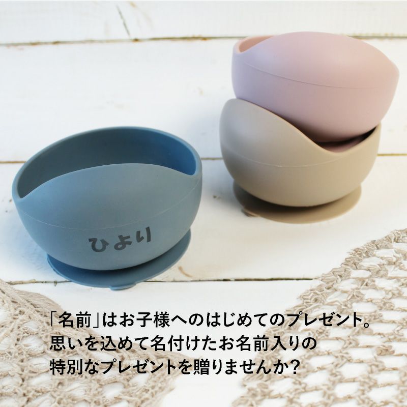 【名入れ無料】 シリコン ボウル ベビー 吸盤 BABY BOWL 赤ちゃん キッズ こども ひっくり返らない 食器 お椀 離乳 出産祝い ギフト 誕生日 プレゼント くすみカラー ブルー ピンク モカ ベージュ
