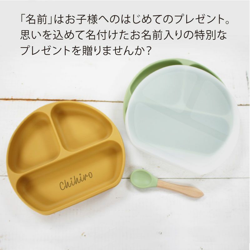 【名入れ無料】 シリコン ランチプレート ワンプレート ベビー 吸盤 仕切り付き 赤ちゃん キッズ こども ひっくり返らない 食器 皿 ギフト 誕生日 プレゼント くすみカラー ブルー ピンク モカ