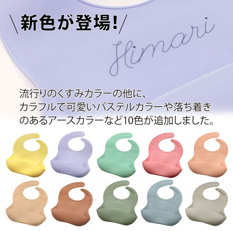 【名入れ無料】 シリコンビブ スタイ よだれかけ 長さ調節 ベビー 赤ちゃん キッズ こども ギフト 誕生日 プレゼント くすみカラー ブルー ピンク モカ