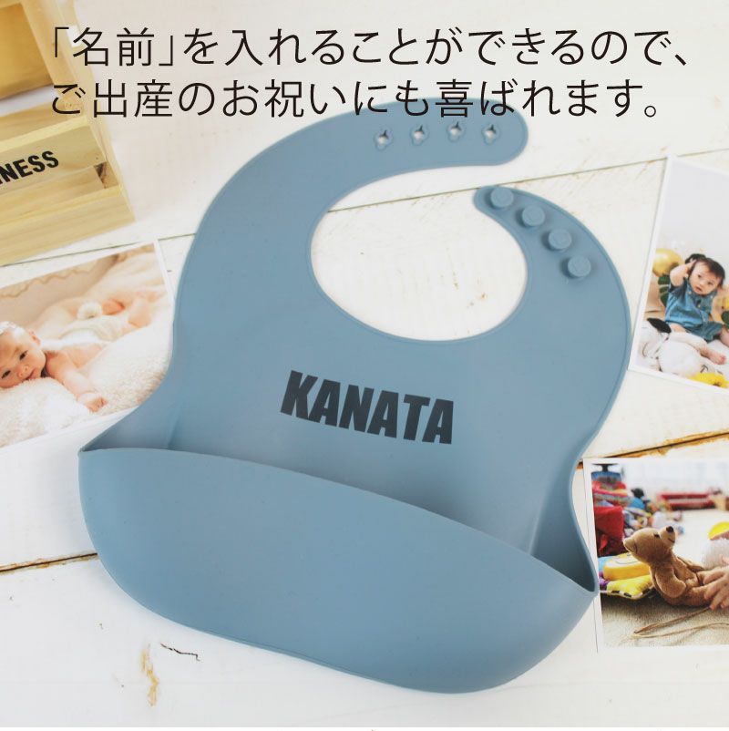 【名入れ無料】 シリコンビブ スタイ よだれかけ 長さ調節 ベビー 赤ちゃん キッズ こども ギフト 誕生日 プレゼント くすみカラー ブルー ピンク モカ