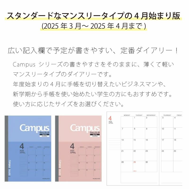 コクヨ KOKUYO 4月始まり版 キャンパスダイアリー 2025年 A5 スケジュール ノートタイプ マンスリー 薄くて軽いスケジュール帳！