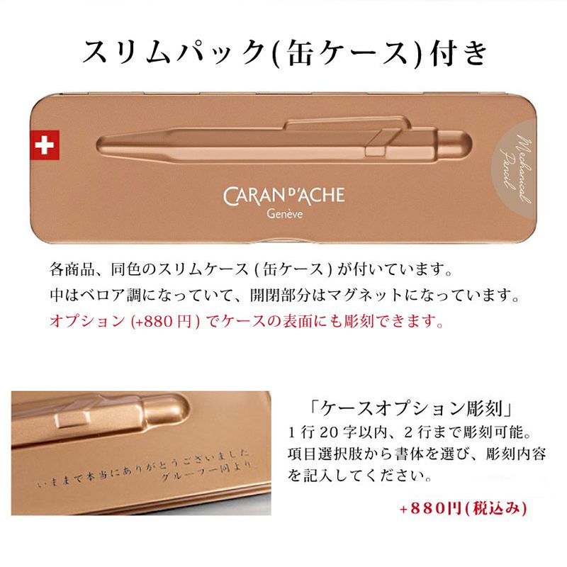 【名入れ対応】CARANDACHE カランダッシュ ギフトライン 849 メカニカルペンシル 0.5ｍｍ シャープペンシル ブリュットロゼ ブラックコード ゴールドバー 進学 就職 入学 卒業 お祝い プレゼント