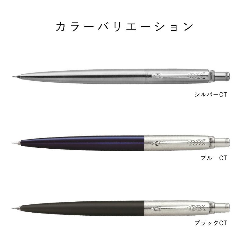 【名入れ対応】 PARKER パーカー ジョッター ペンシル シャープペンシル シャーペン 0.5mm ブラックCT ブルーCT 黒 青 文房具 学生 入学 卒業 入社 就職祝い ギフト プレゼント 記念品