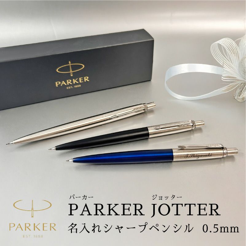 【名入れ対応】 PARKER パーカー ジョッター ペンシル シャープペンシル シャーペン 0.5mm ブラックCT ブルーCT 黒 青 文房具 学生 入学 卒業 入社 就職祝い ギフト プレゼント 記念品