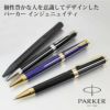 名入れ対応 PARKER パーカー インジェニュイティ INGENUITY ボールペン ブラックGT ダークブルーGT ブラックCT ブラックBT 進学 入学 卒業 贈り物 プレゼント